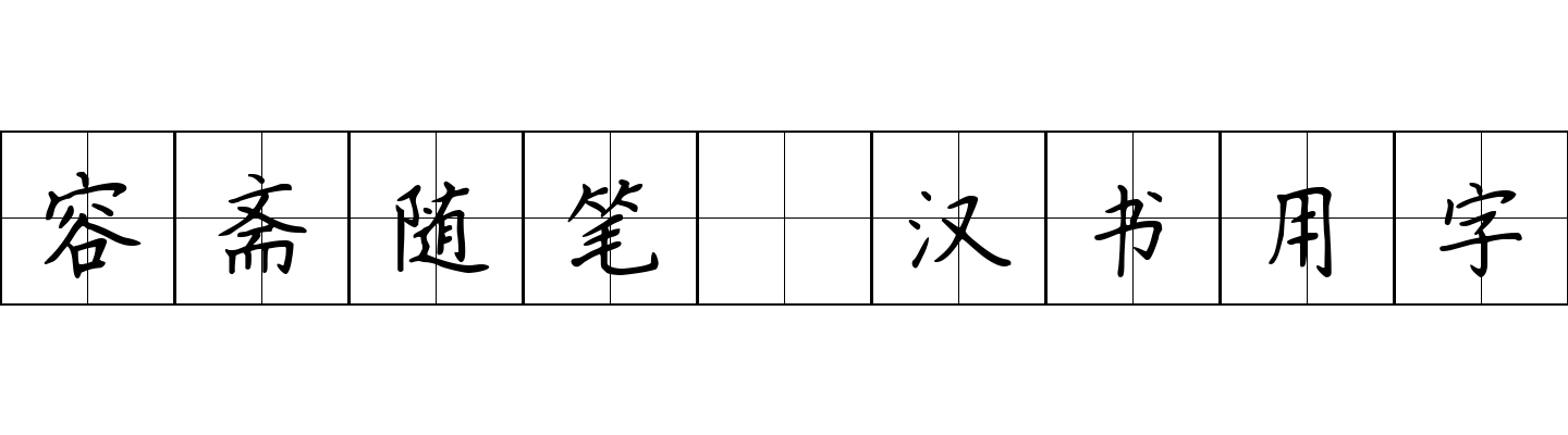 容斋随笔 汉书用字